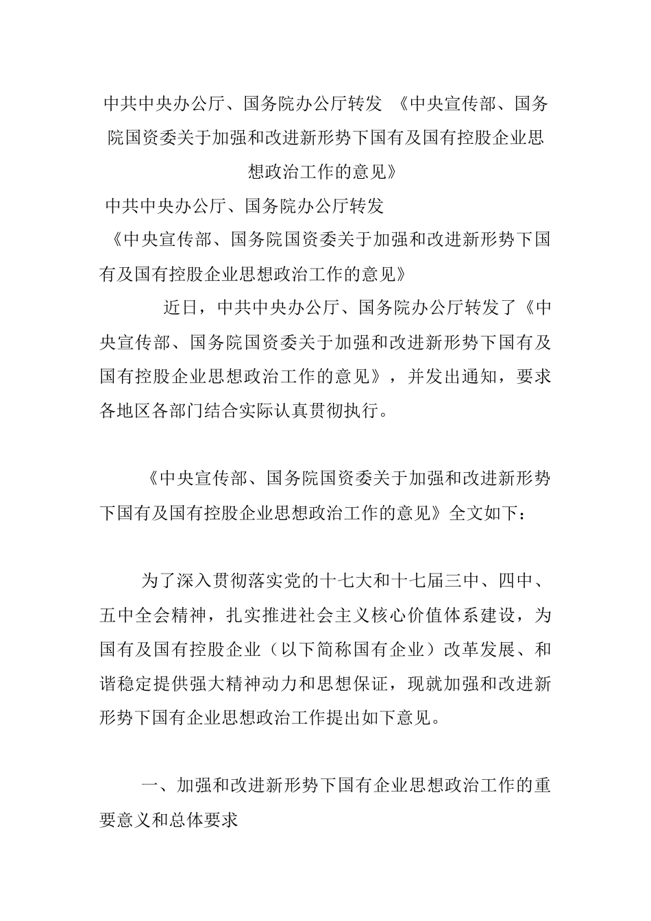 中共中央办公厅、国务院办公厅转发 《中央宣传部、国务院国资委关于加强和改进新形势下国有及国有控股企业思想政治工作的意见》.docx_第1页