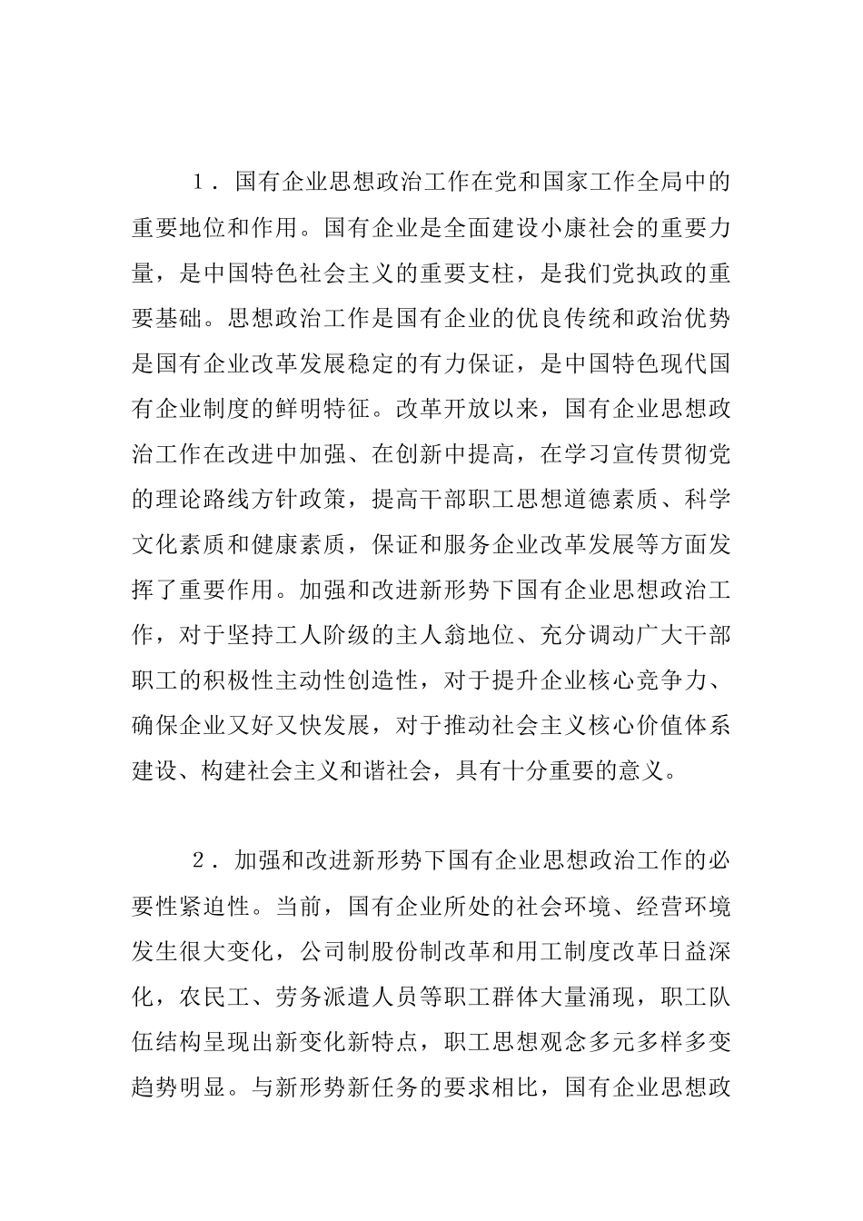 中共中央办公厅、国务院办公厅转发 《中央宣传部、国务院国资委关于加强和改进新形势下国有及国有控股企业思想政治工作的意见》.docx_第2页