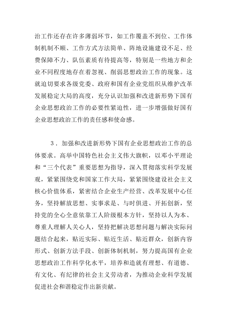 中共中央办公厅、国务院办公厅转发 《中央宣传部、国务院国资委关于加强和改进新形势下国有及国有控股企业思想政治工作的意见》.docx_第3页