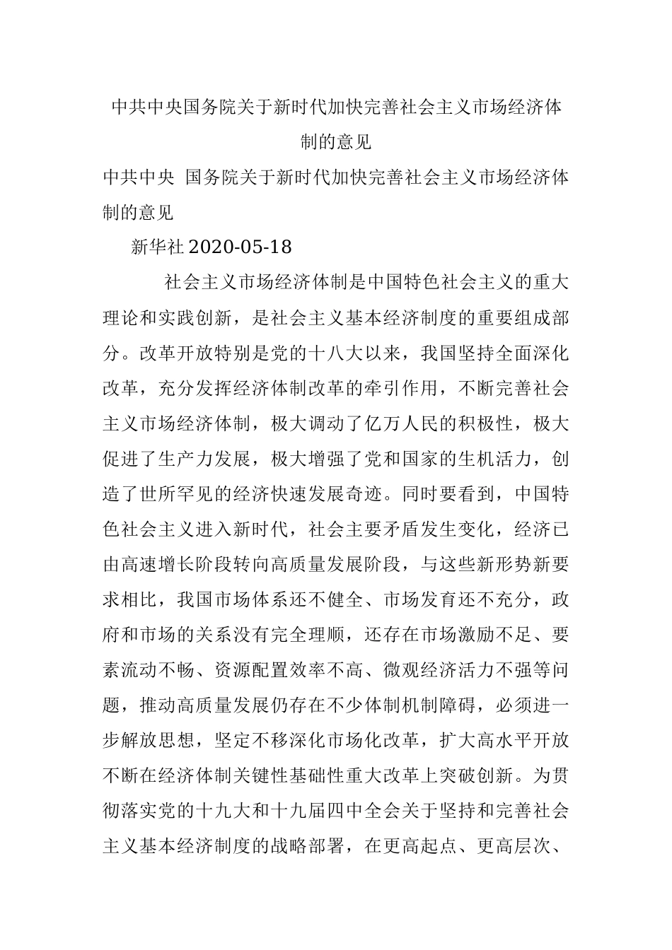 中共中央国务院关于新时代加快完善社会主义市场经济体制的意见.docx_第1页