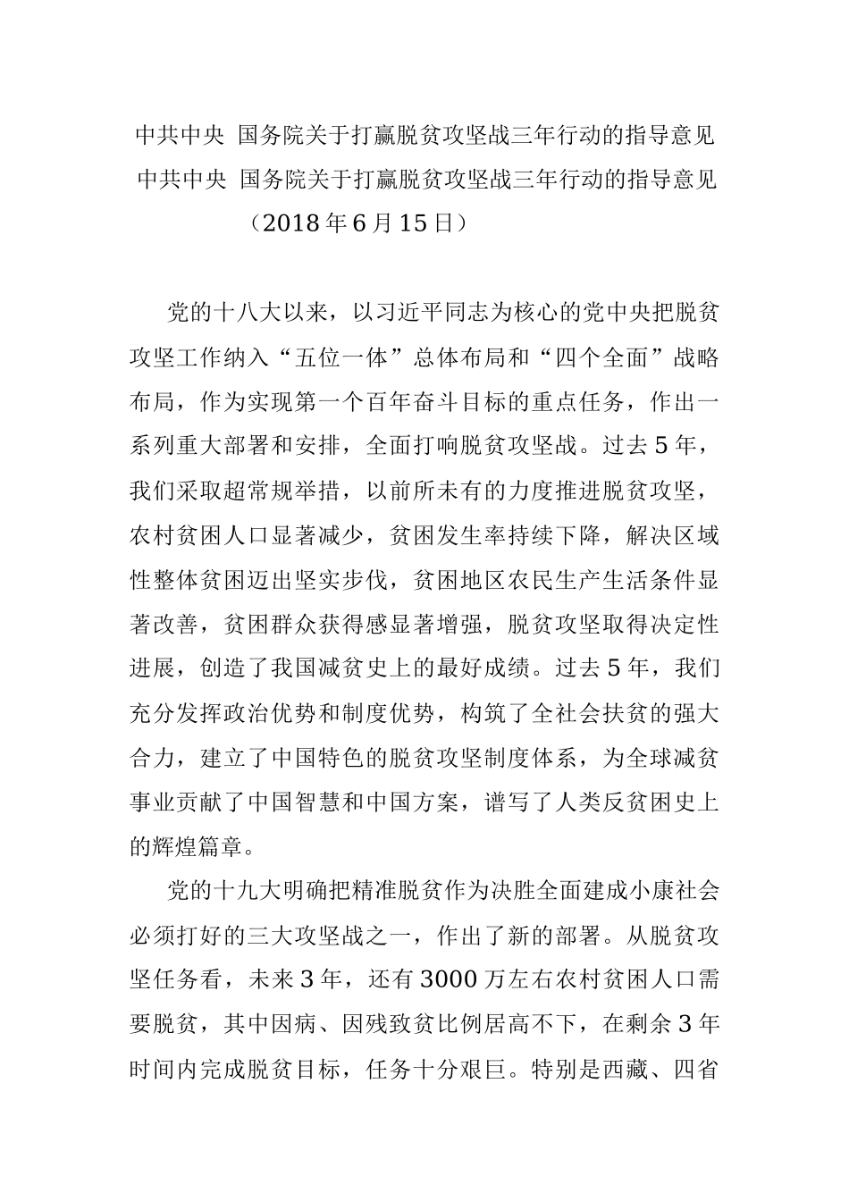 中共中央 国务院关于打赢脱贫攻坚战三年行动的指导意见.docx_第1页