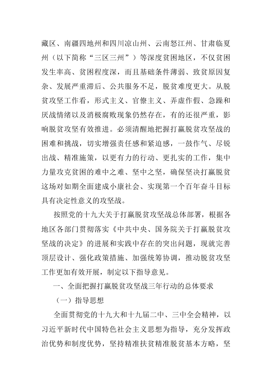 中共中央 国务院关于打赢脱贫攻坚战三年行动的指导意见.docx_第2页