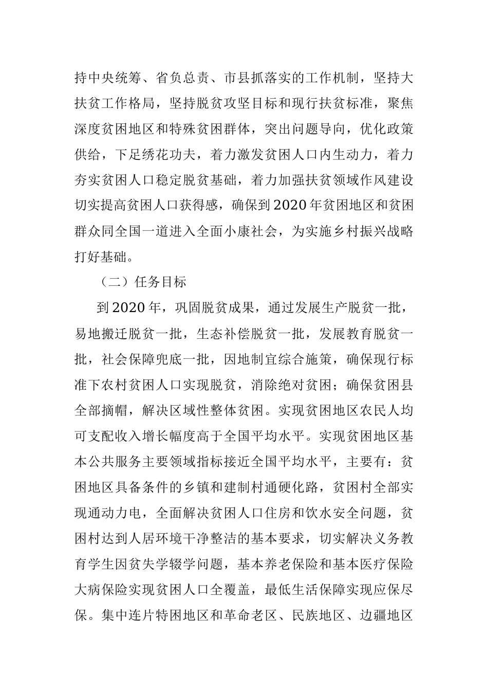 中共中央 国务院关于打赢脱贫攻坚战三年行动的指导意见.docx_第3页