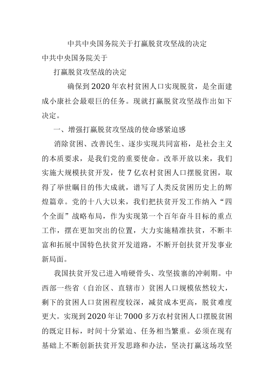中共中央国务院关于打赢脱贫攻坚战的决定.docx_第1页