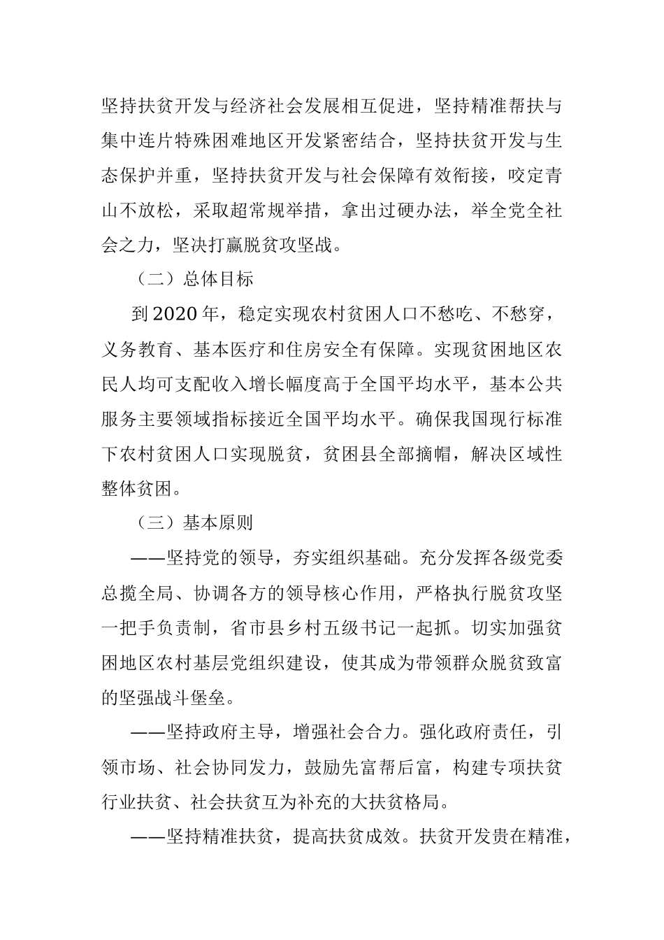 中共中央国务院关于打赢脱贫攻坚战的决定.docx_第3页