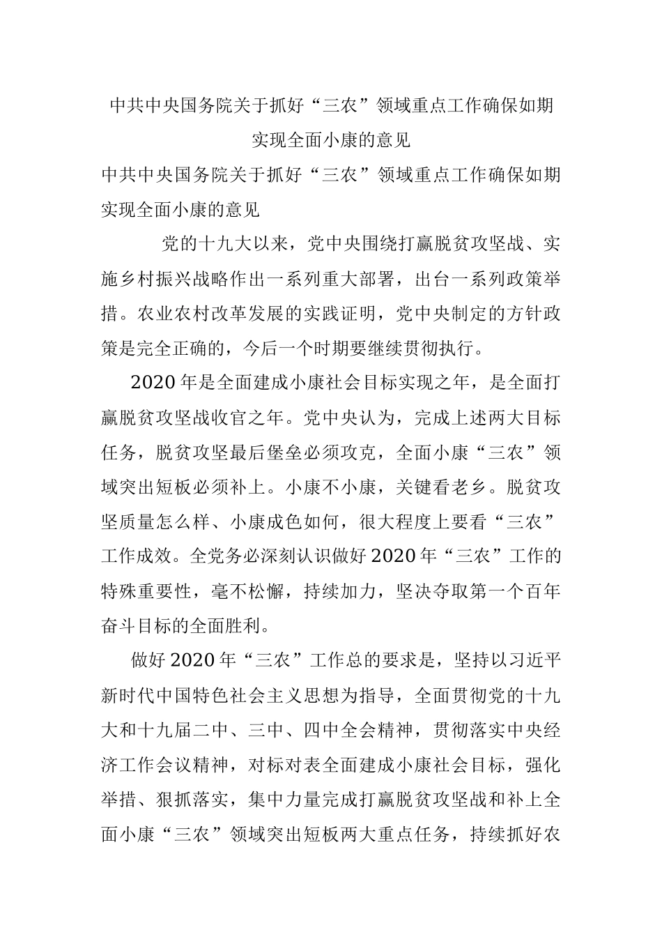 中共中央国务院关于抓好“三农”领域重点工作确保如期实现全面小康的意见.docx_第1页