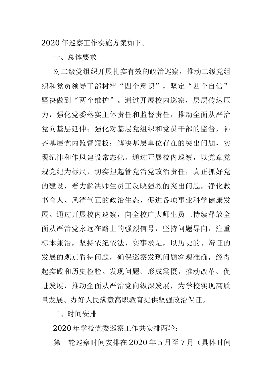 中共江苏财经职业技术学院委员会2020年巡察工作实施方案.docx_第2页