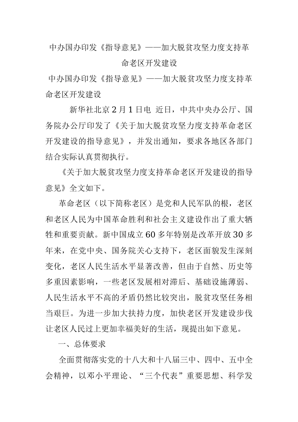 中办国办印发《指导意见》——加大脱贫攻坚力度支持革命老区开发建设.docx_第1页