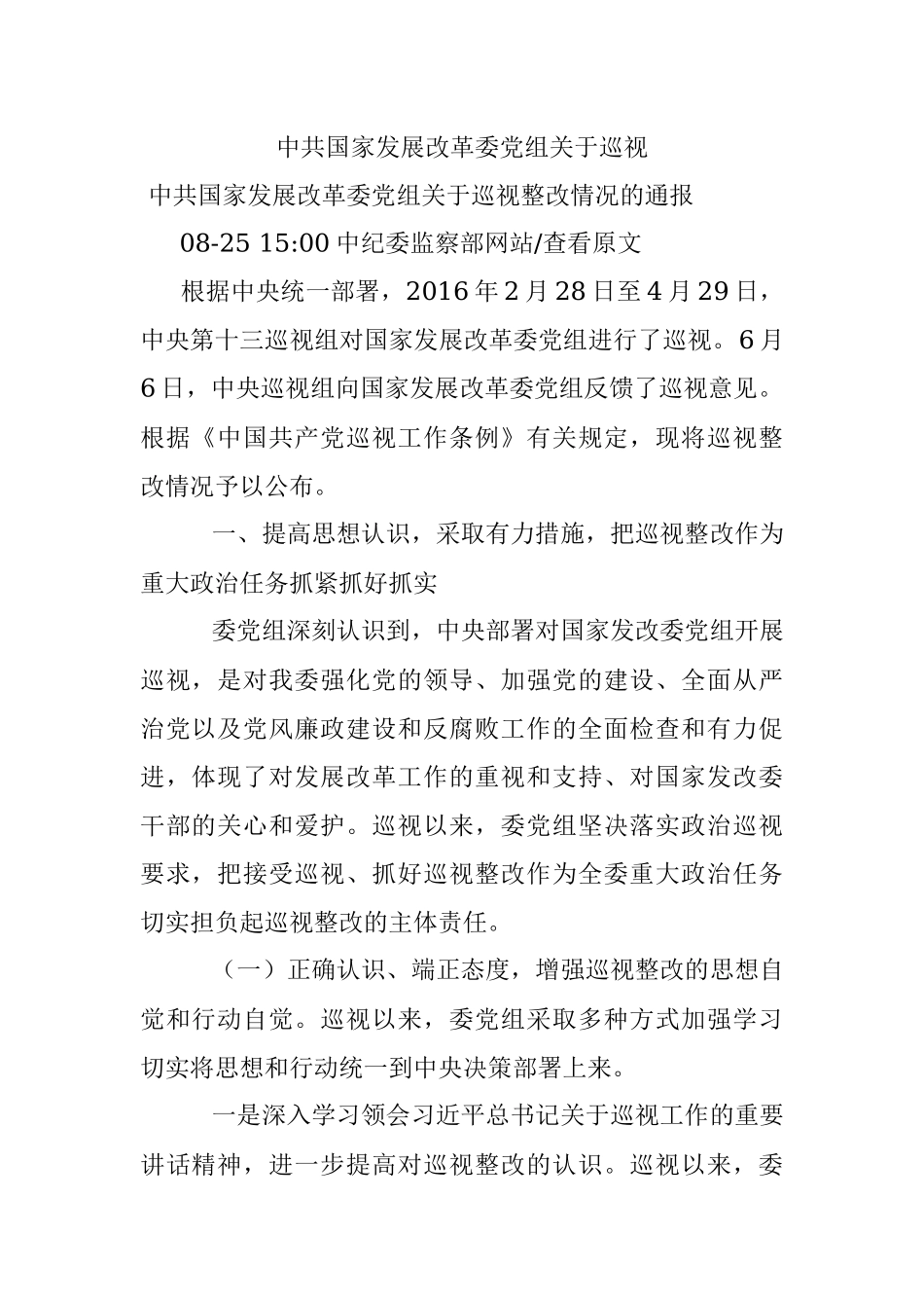 中共国家发展改革委党组关于巡视.docx_第1页