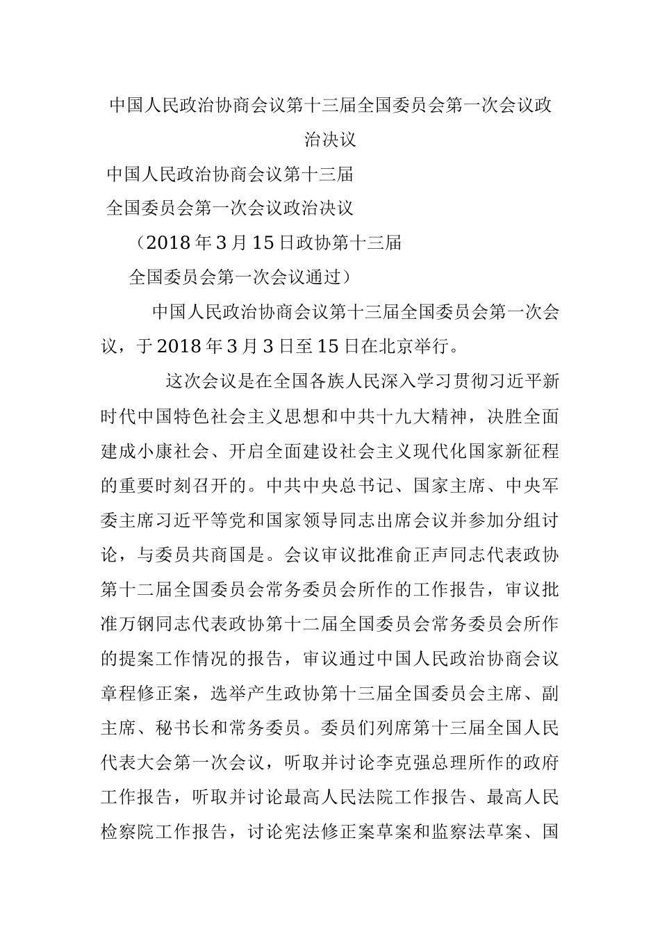 中国人民政治协商会议第十三届全国委员会第一次会议政治决议.docx_第1页
