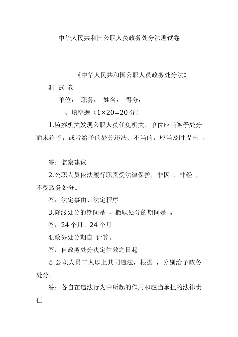 中华人民共和国公职人员政务处分法测试卷.docx_第1页
