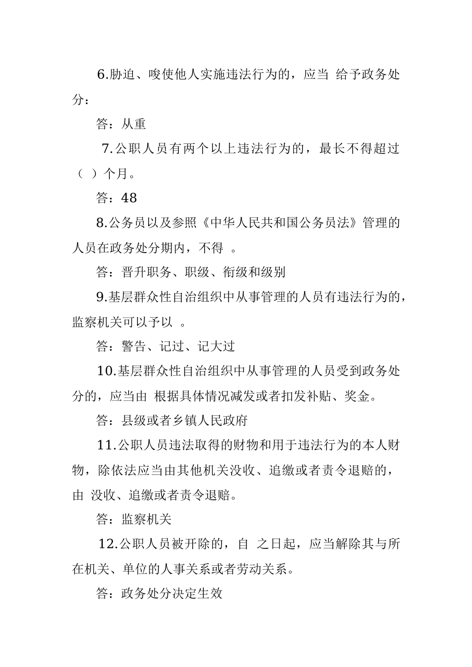 中华人民共和国公职人员政务处分法测试卷.docx_第2页