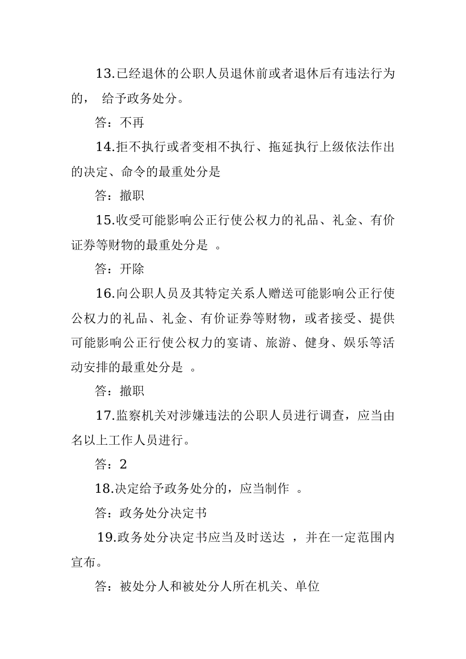 中华人民共和国公职人员政务处分法测试卷.docx_第3页