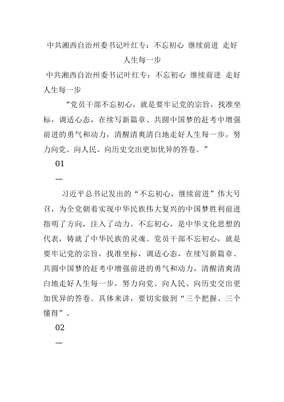 中共湘西自治州委书记叶红专：不忘初心 继续前进 走好人生每一步.docx_第1页