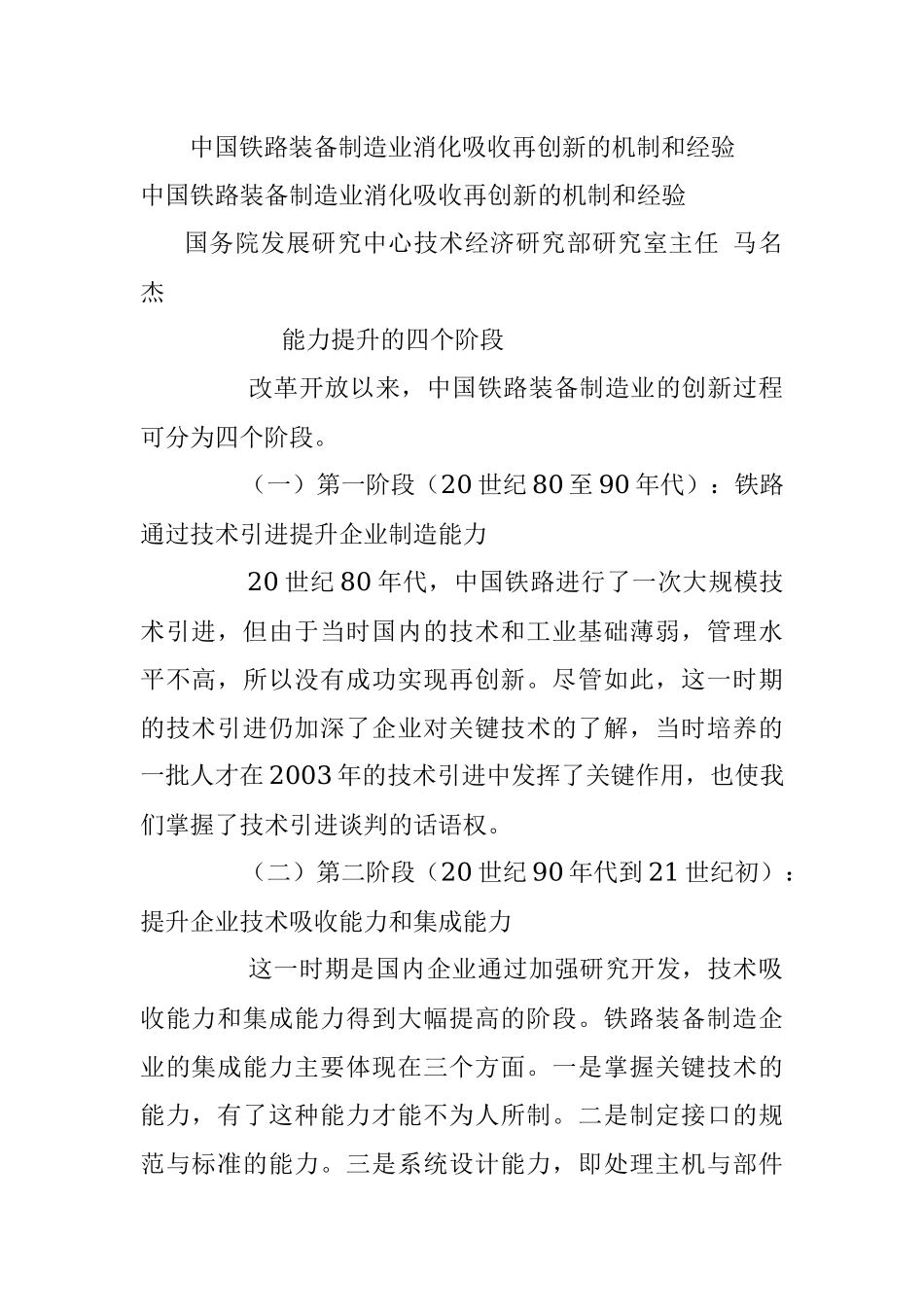 中国铁路装备制造业消化吸收再创新的机制和经验.docx_第1页
