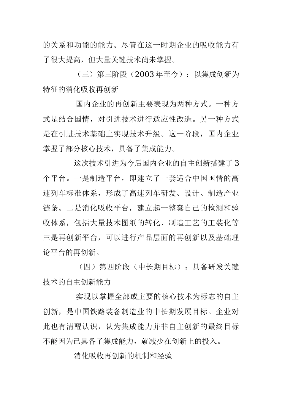 中国铁路装备制造业消化吸收再创新的机制和经验.docx_第2页