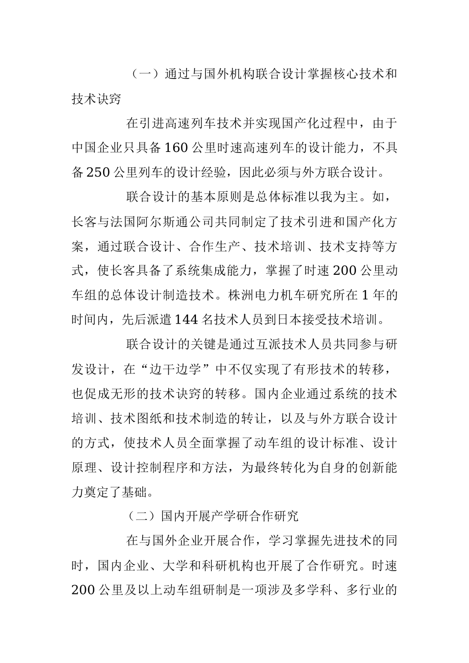 中国铁路装备制造业消化吸收再创新的机制和经验.docx_第3页