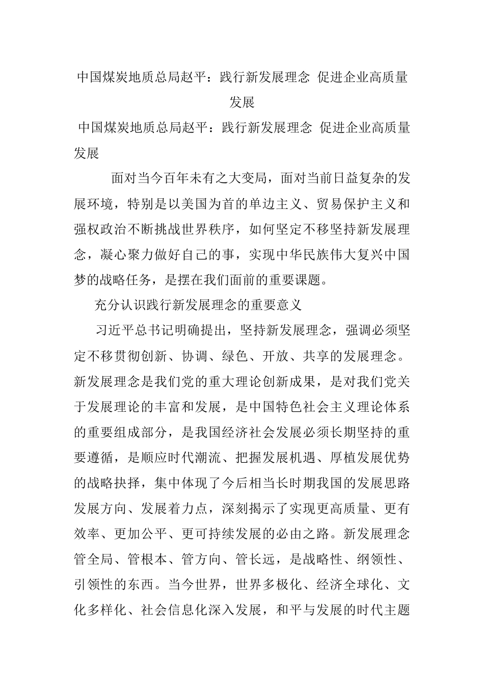 中国煤炭地质总局赵平​：践行新发展理念 促进企业高质量发展.docx_第1页