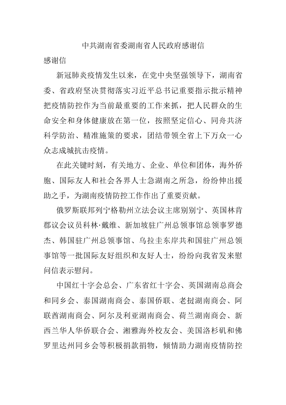 中共湖南省委湖南省人民政府感谢信.docx_第1页