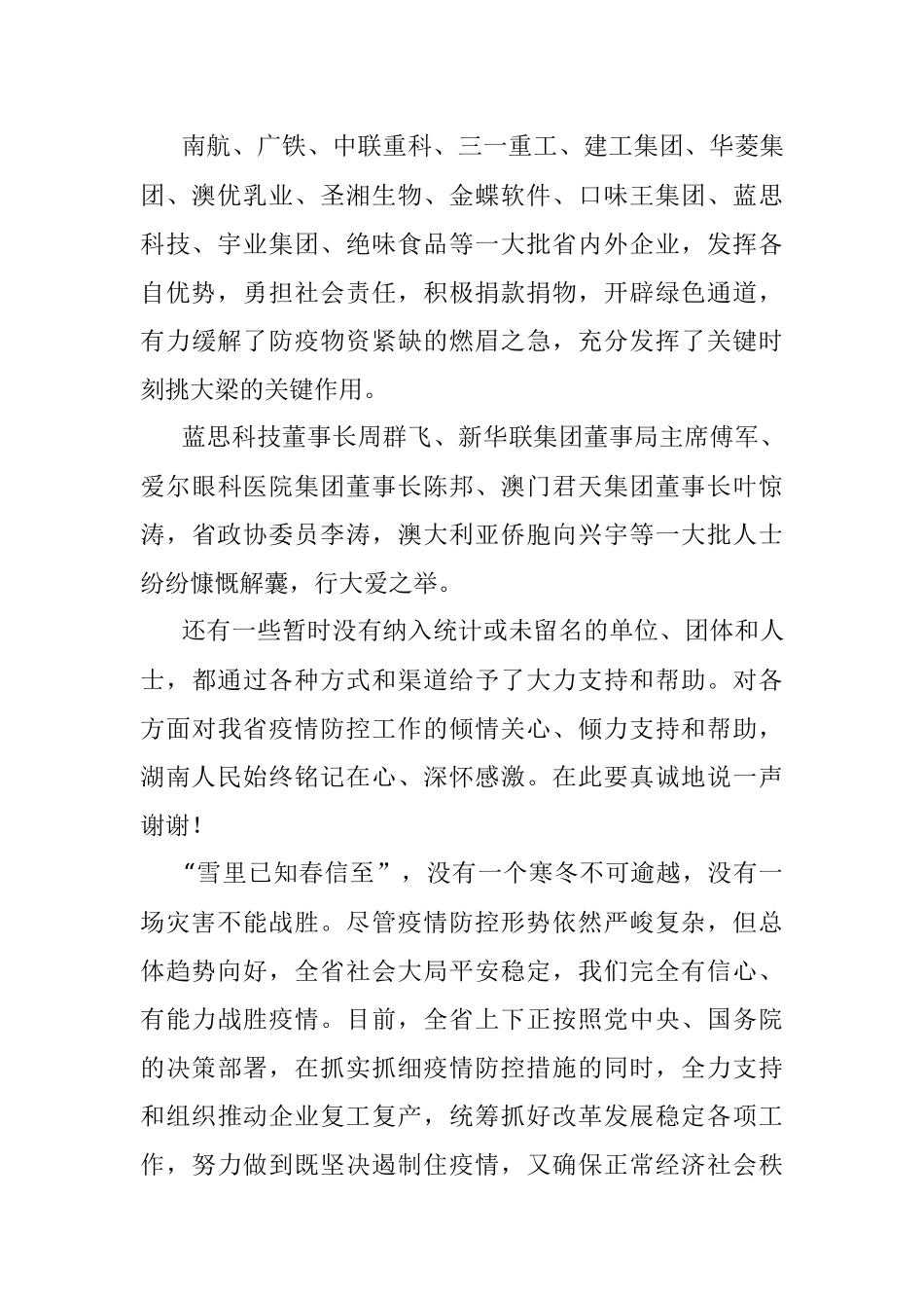 中共湖南省委湖南省人民政府感谢信.docx_第2页
