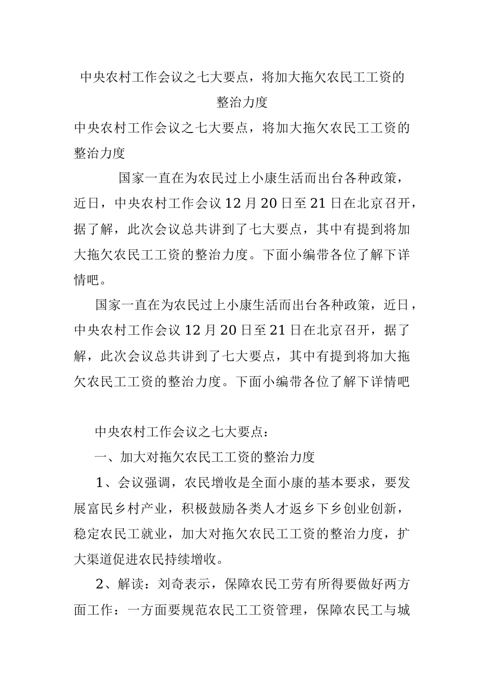 中央农村工作会议之七大要点将加大拖欠农民工工资的整治力度.docx_第1页