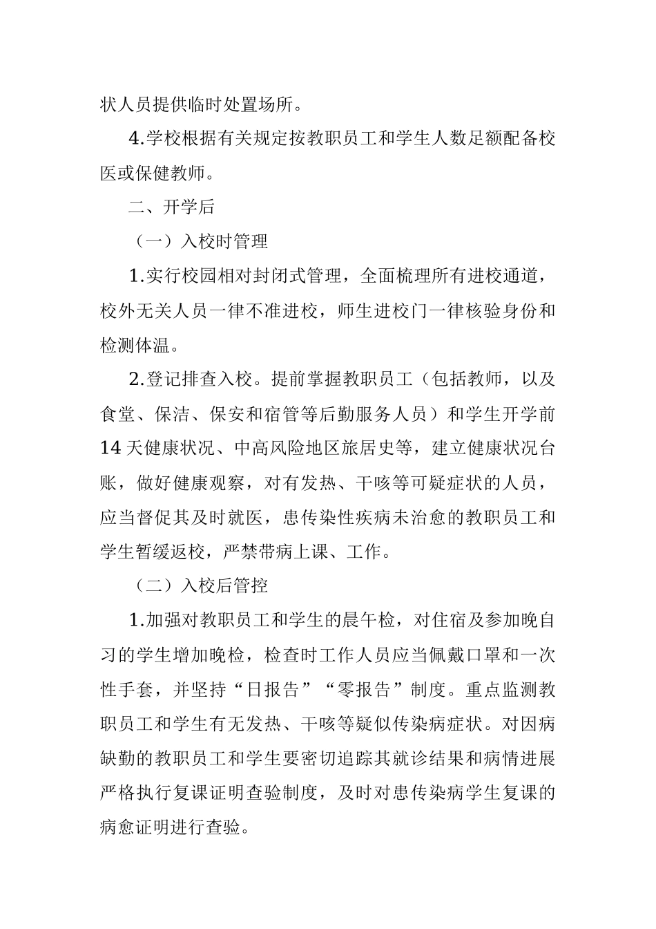 中小学秋冬新冠肺炎疫情防控技术方案.docx_第3页