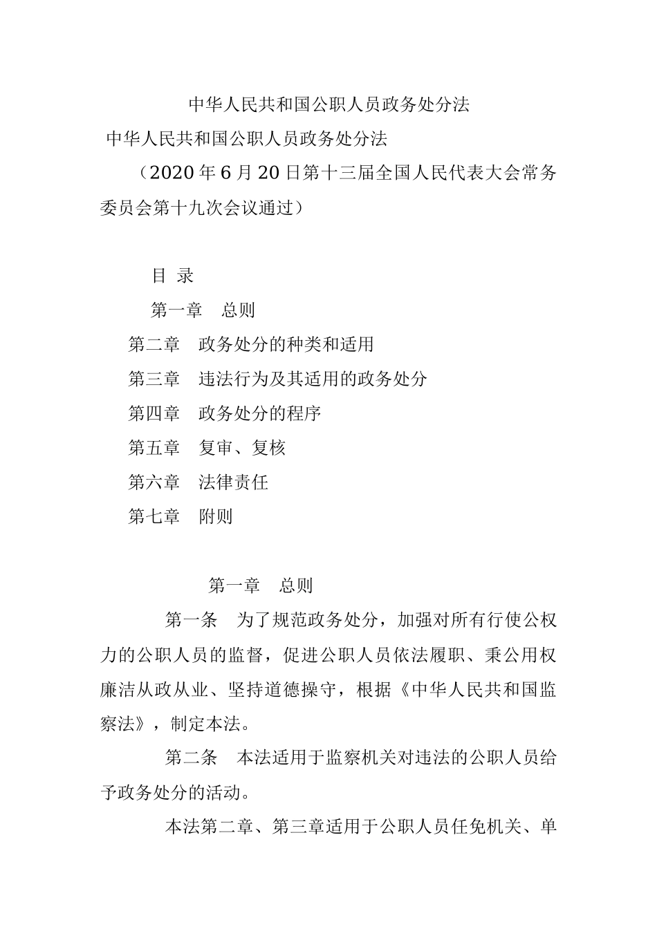 中华人民共和国公职人员政务处分法.docx_第1页