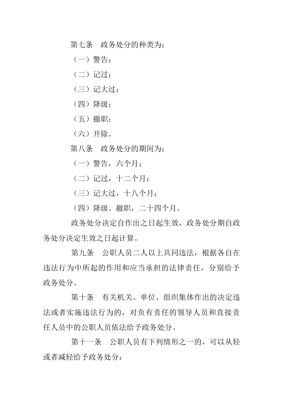 中华人民共和国公职人员政务处分法.docx_第3页
