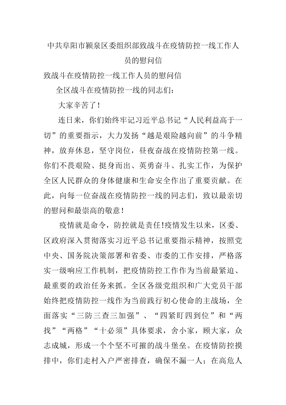 中共阜阳市颍泉区委组织部致战斗在疫情防控一线工作人员的慰问信.docx_第1页