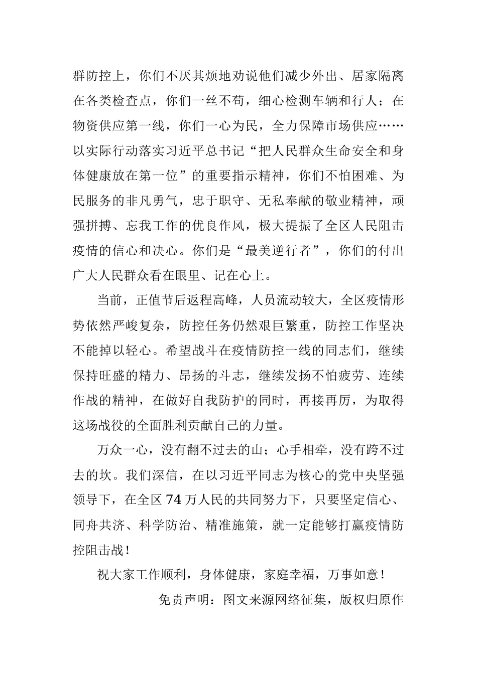 中共阜阳市颍泉区委组织部致战斗在疫情防控一线工作人员的慰问信.docx_第2页