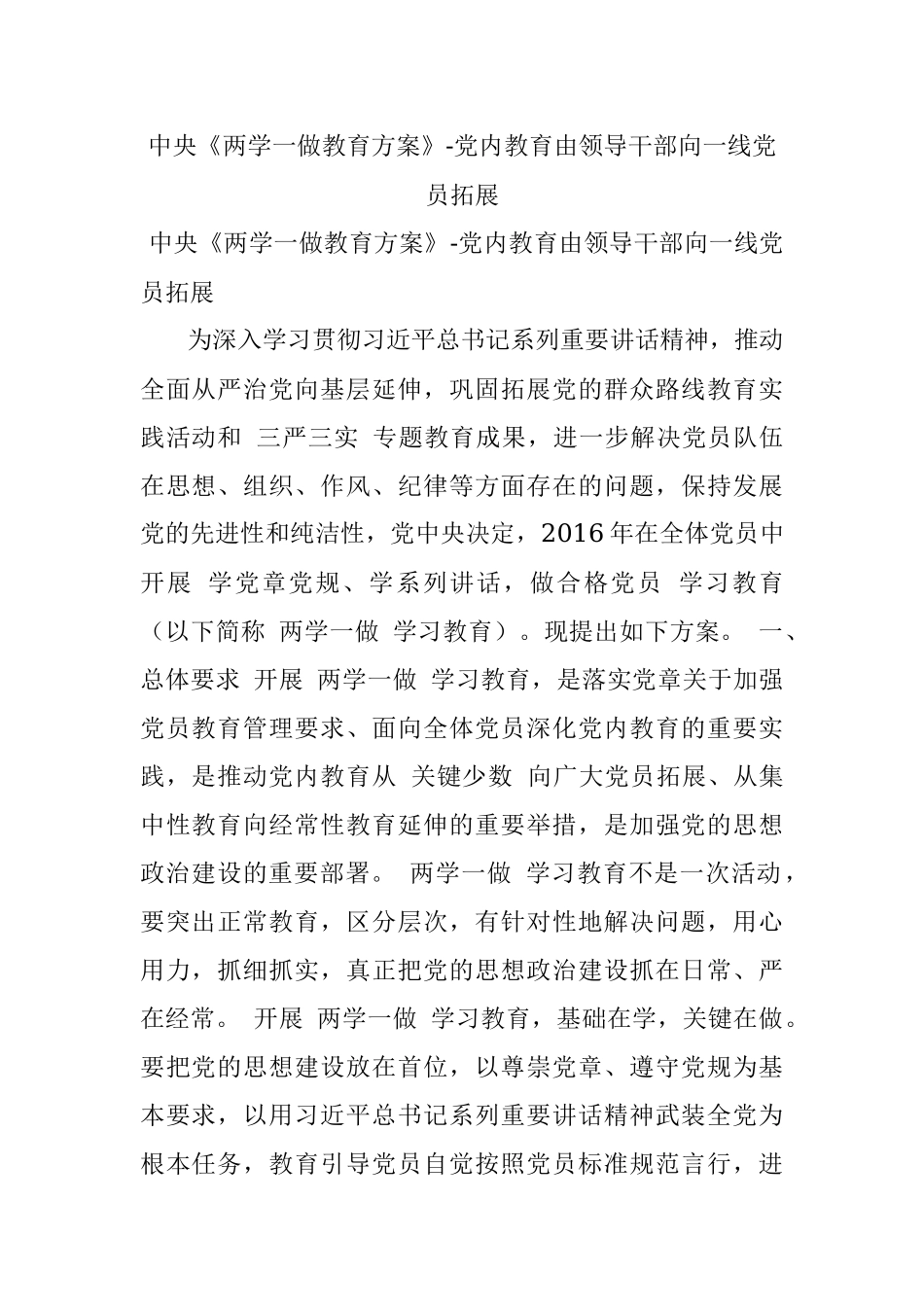中央《两学一做教育方案》-党内教育由领导干部向一线党员拓展.docx_第1页