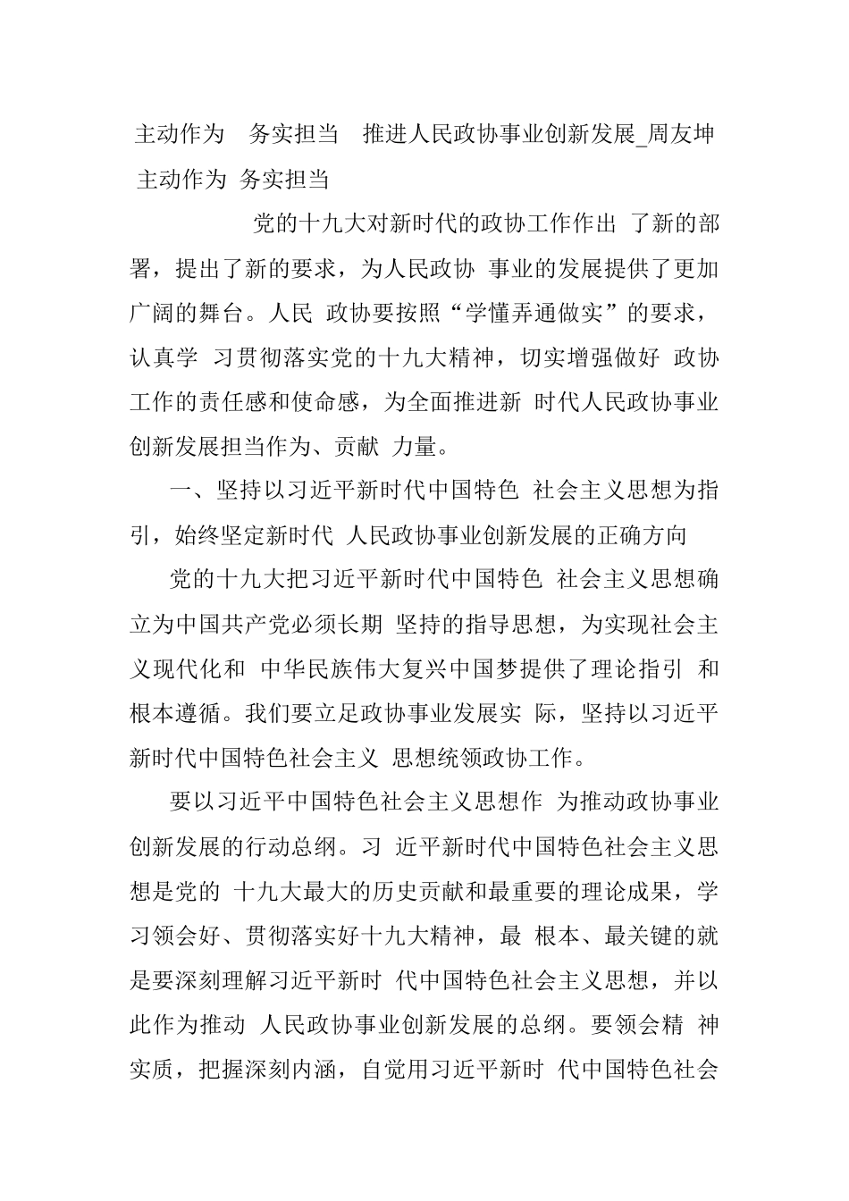 主动作为务实担当推进人民政协事业创新发展_周友坤.docx_第1页
