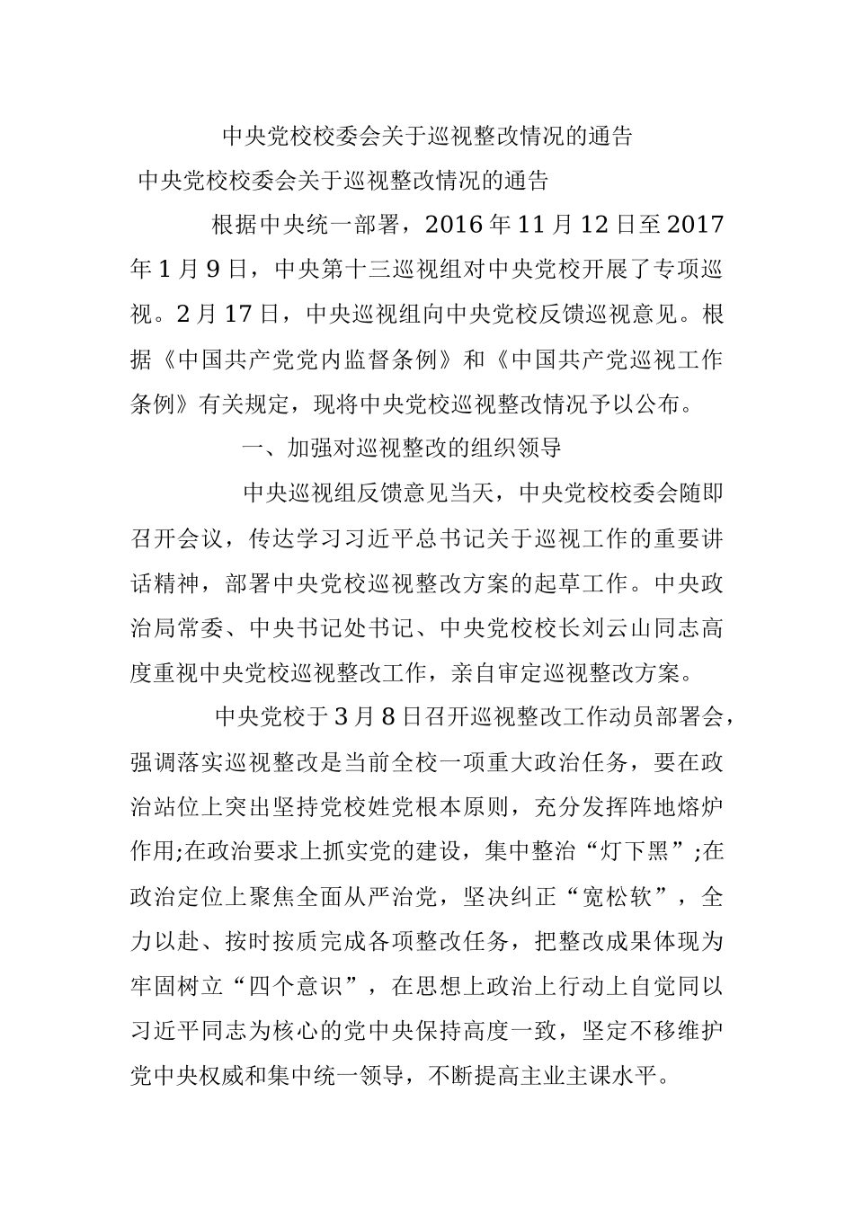 中央党校校委会关于巡视整改情况的通告.docx_第1页