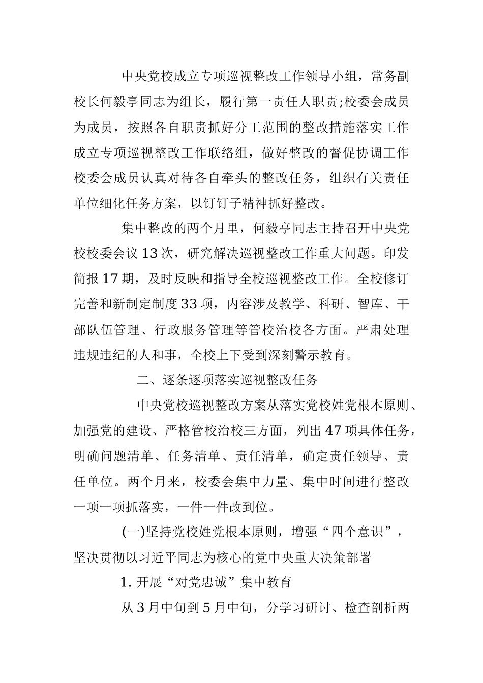中央党校校委会关于巡视整改情况的通告.docx_第2页