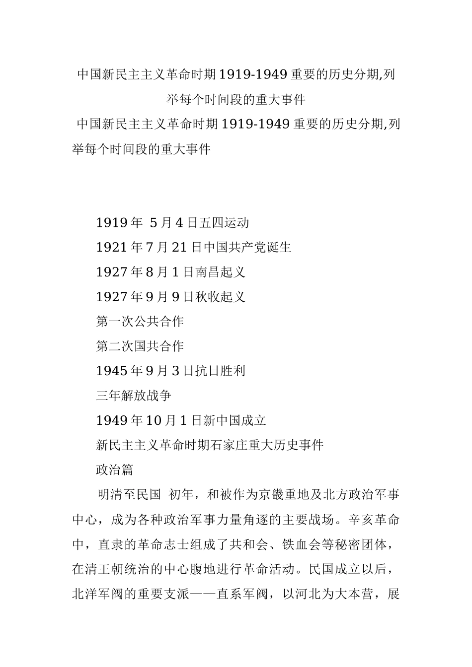 中国新民主主义革命时期1919-1949重要的历史分期,列举每个时间段的重大事件.docx_第1页