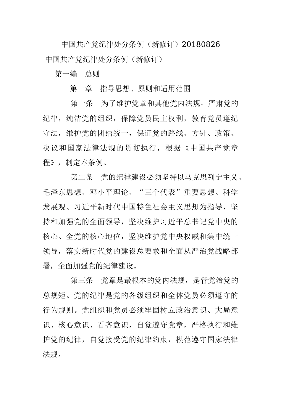 中国共产党纪律处分条例（新修订）20180826.docx_第1页