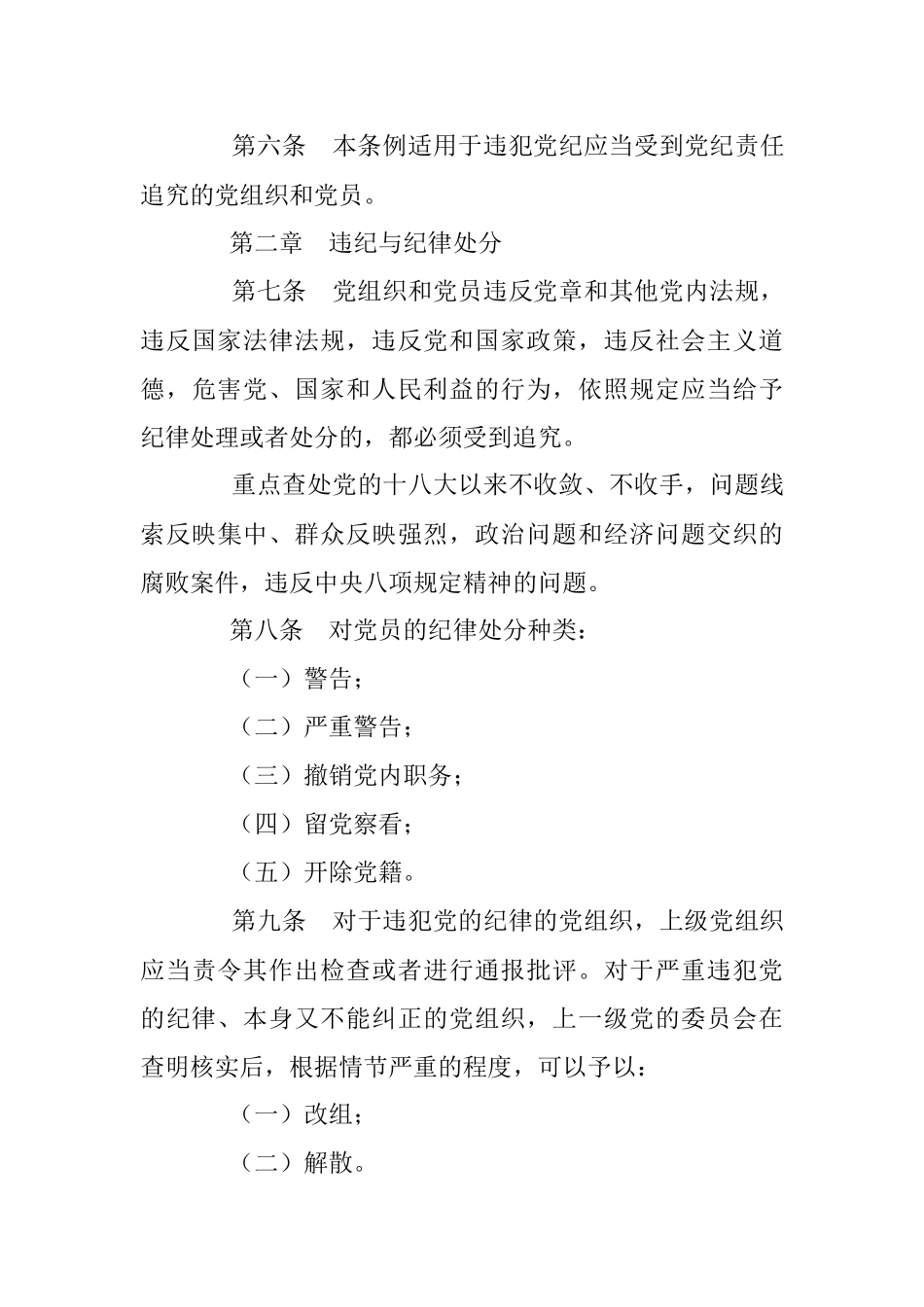 中国共产党纪律处分条例（新修订）20180826.docx_第3页