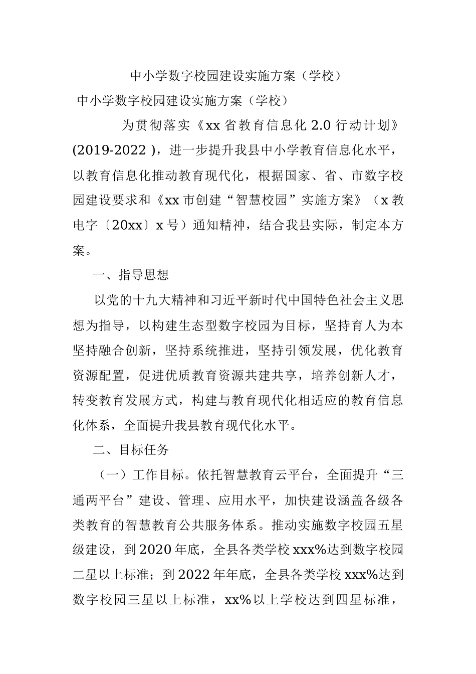 中小学数字校园建设实施方案（学校）.docx_第1页