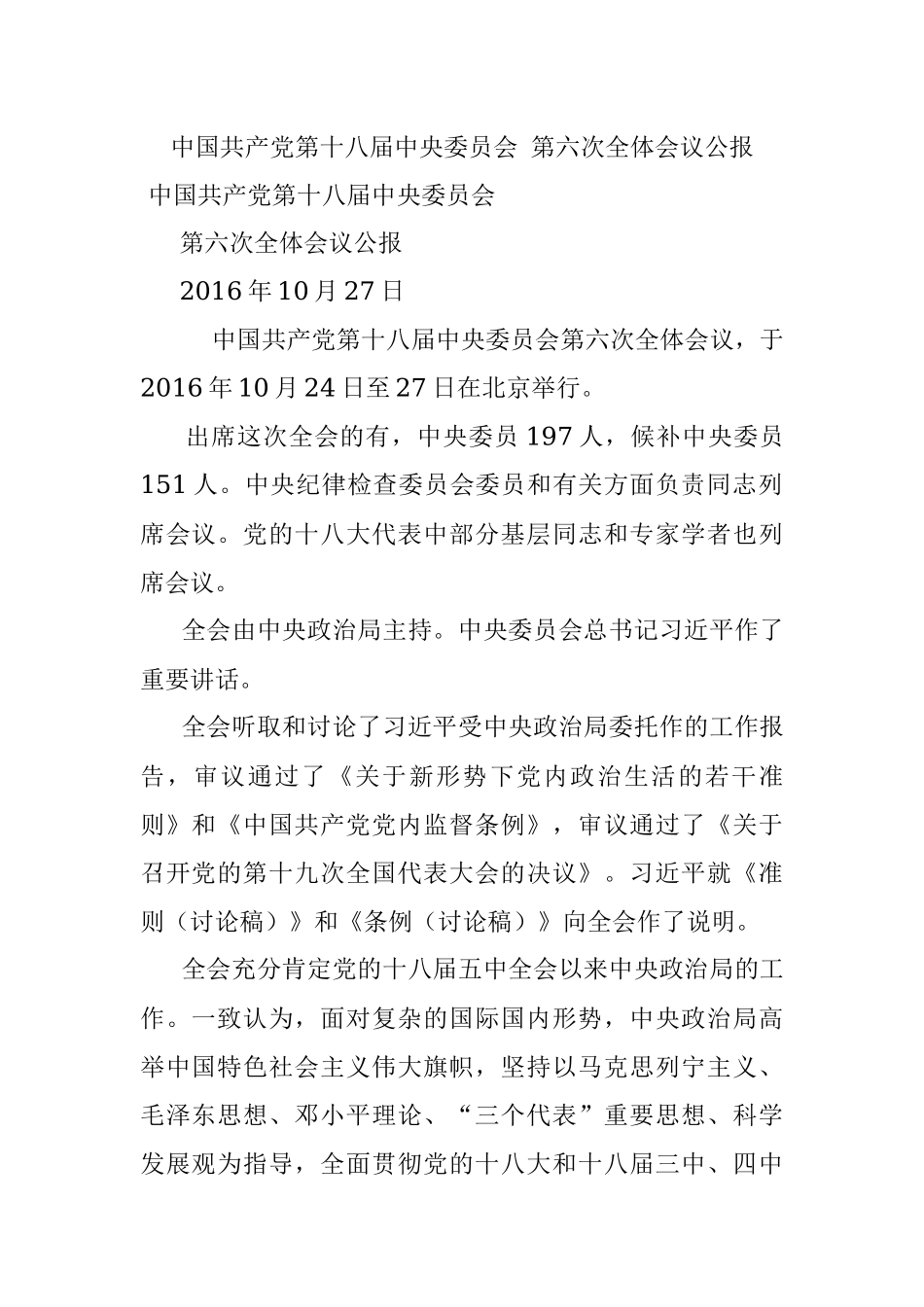 中国共产党第十八届中央委员会 第六次全体会议公报.docx_第1页