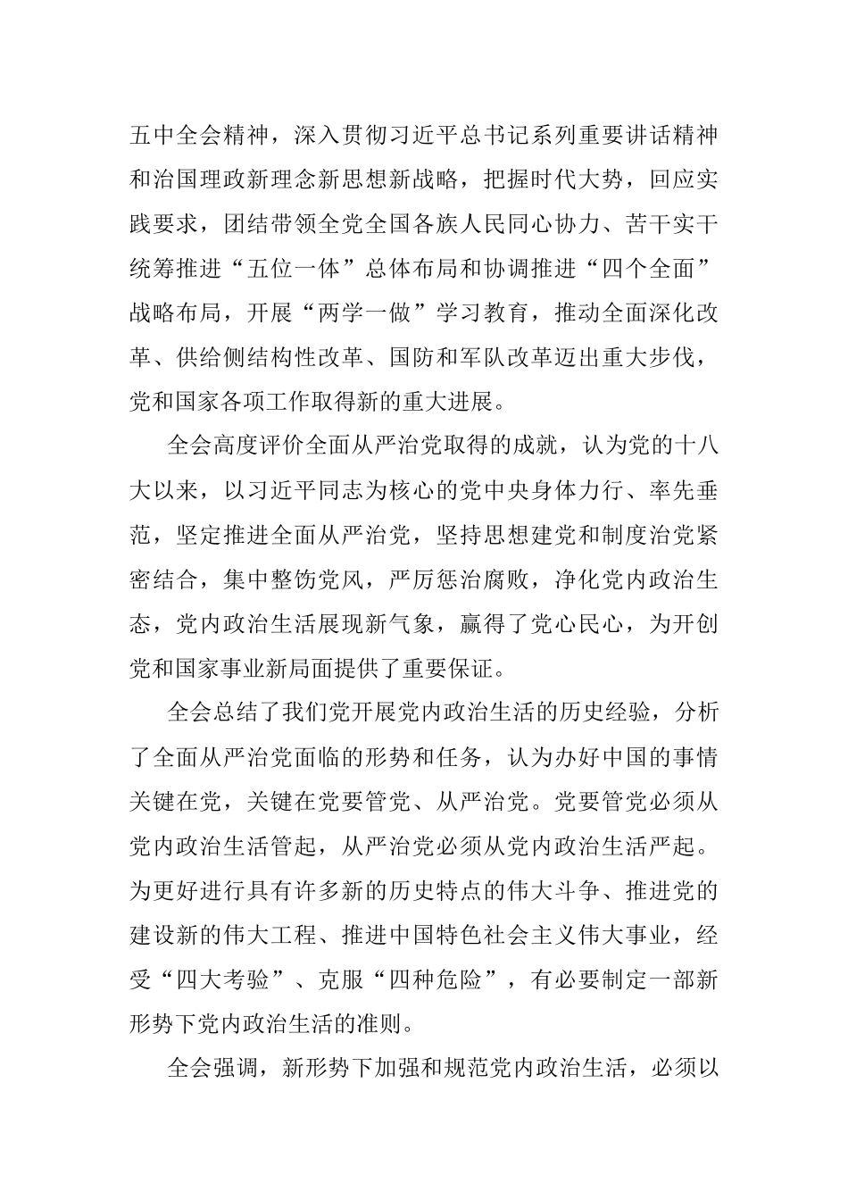 中国共产党第十八届中央委员会 第六次全体会议公报.docx_第2页