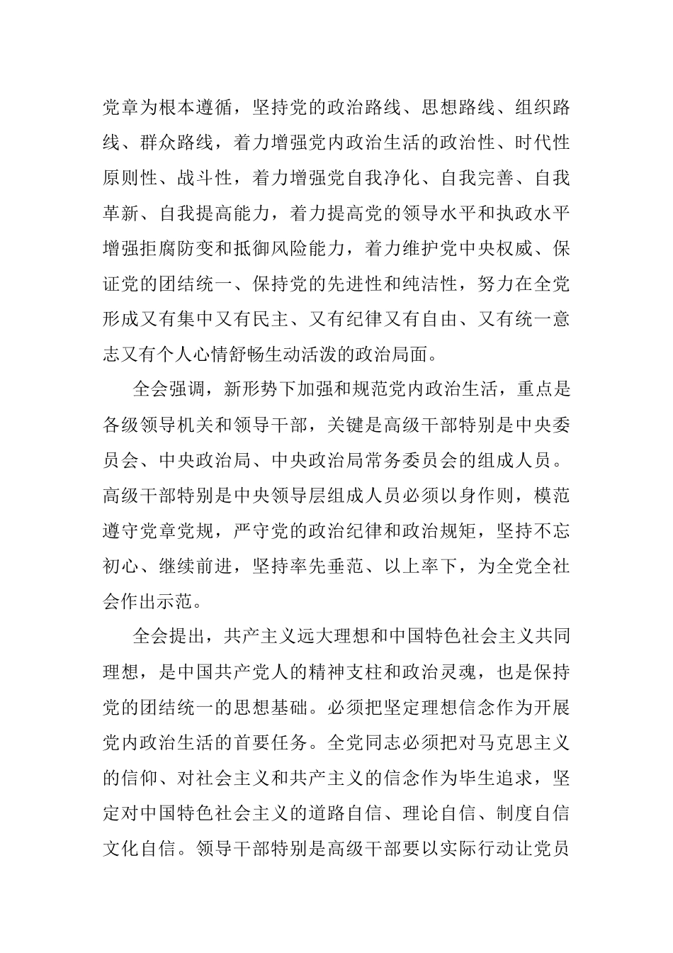 中国共产党第十八届中央委员会 第六次全体会议公报.docx_第3页