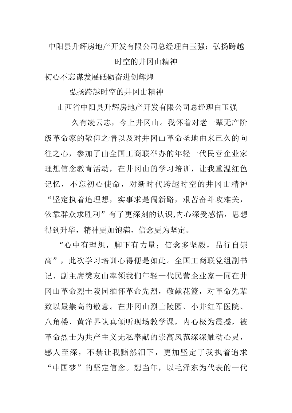 中阳县升辉房地产开发有限公司总经理白玉强：弘扬跨越时空的井冈山精神.docx_第1页