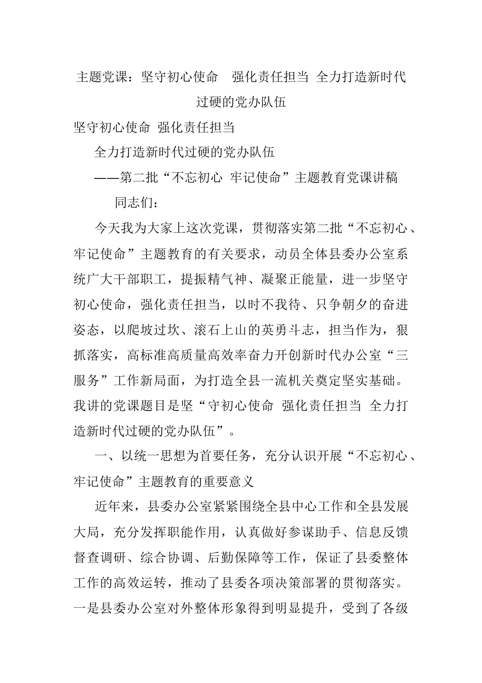 主题党课：坚守初心使命强化责任担当 全力打造新时代过硬的党办队伍.docx_第1页