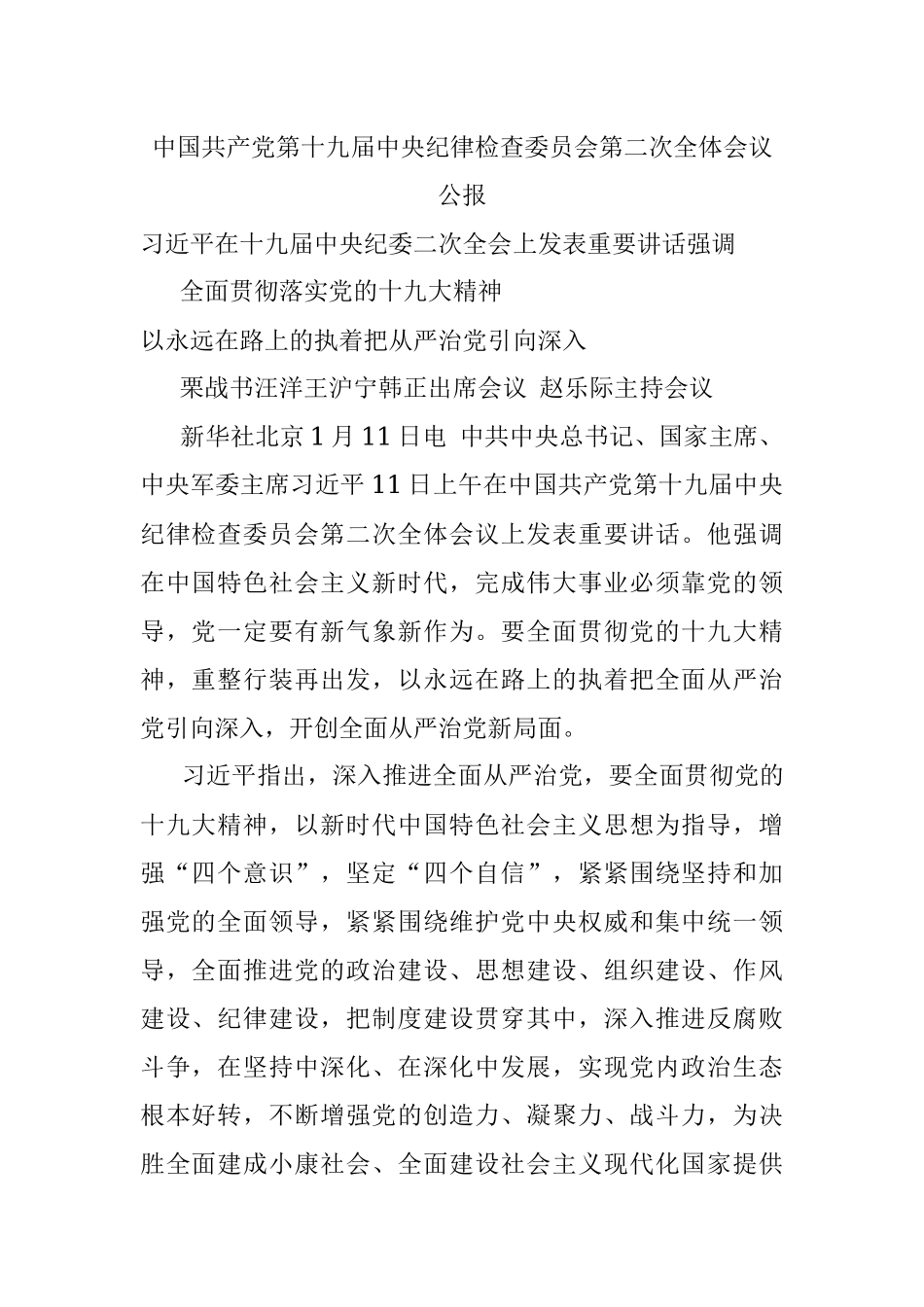 中国共产党第十九届中央纪律检查委员会第二次全体会议公报.docx_第1页
