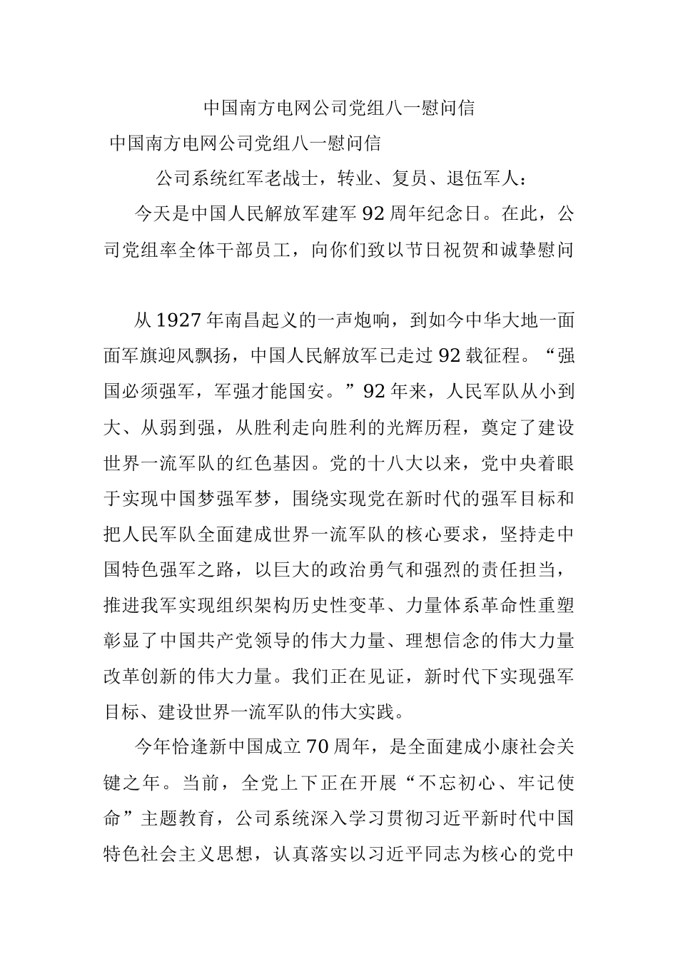 中国南方电网公司党组八一慰问信.docx_第1页