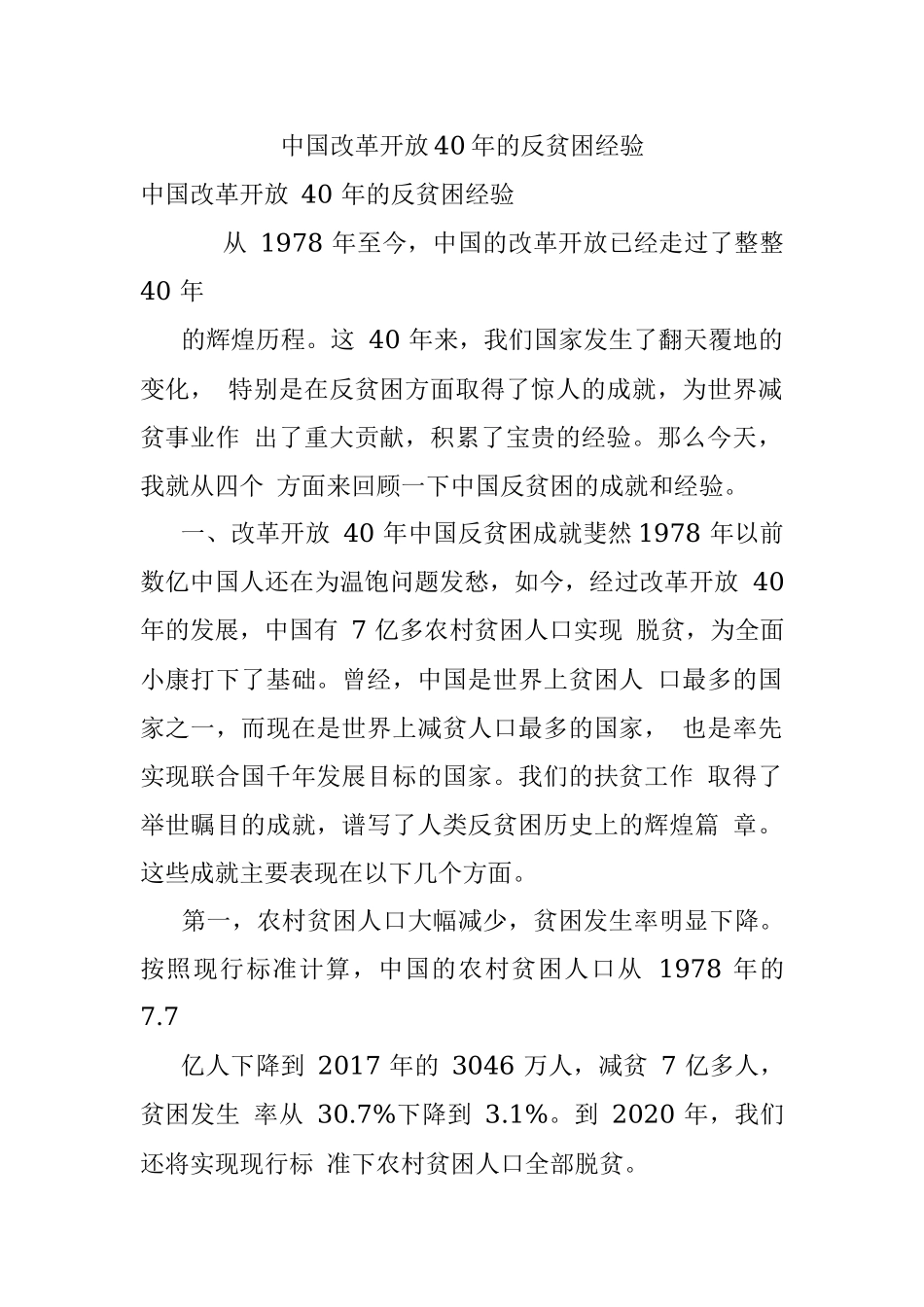 中国改革开放40年的反贫困经验.docx_第1页
