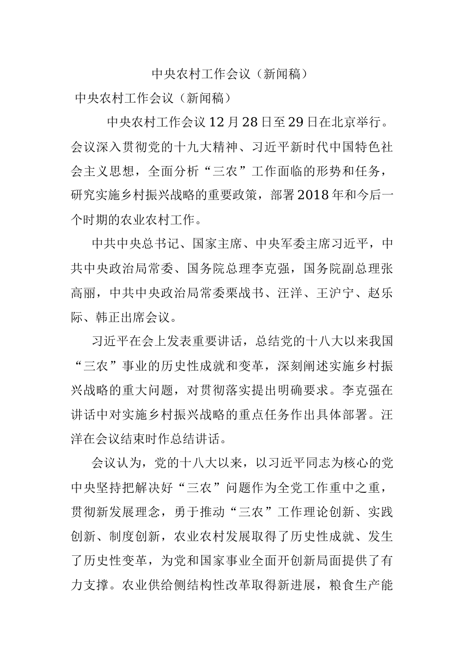 中央农村工作会议（新闻稿）.docx_第1页