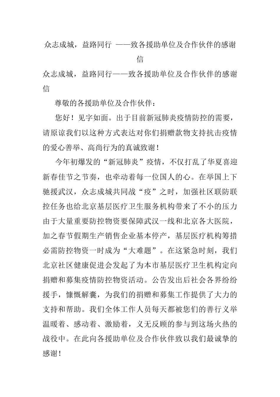 众志成城益路同行 ——致各援助单位及合作伙伴的感谢信.docx_第1页