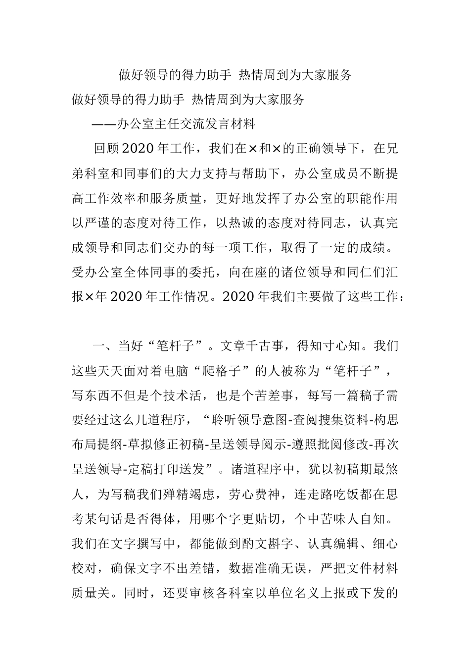 做好领导的得力助手 热情周到为大家服务.docx_第1页