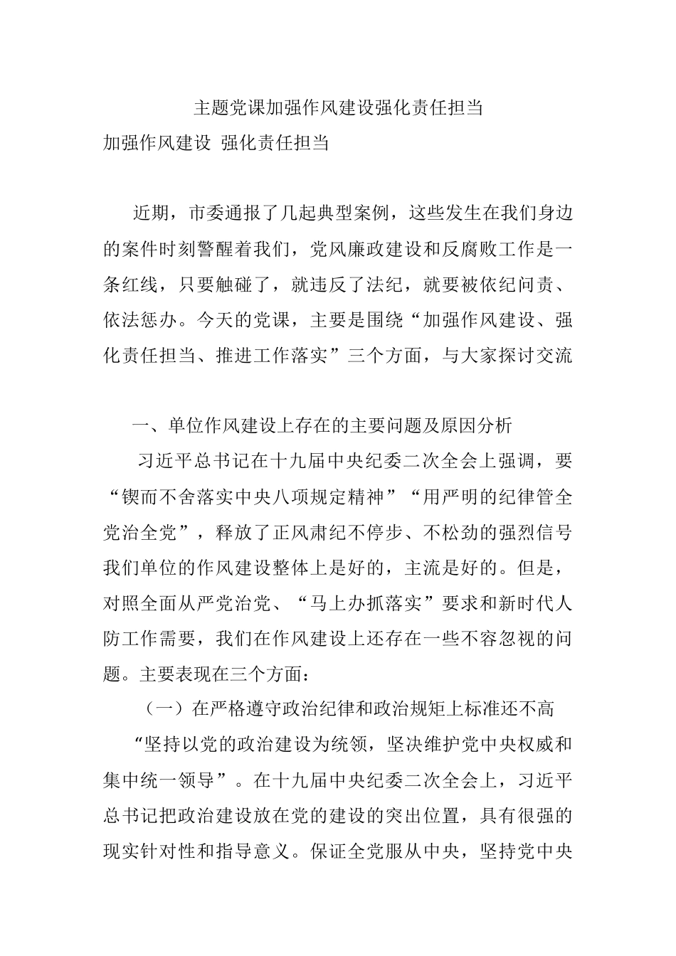 主题党课加强作风建设强化责任担当.docx_第1页